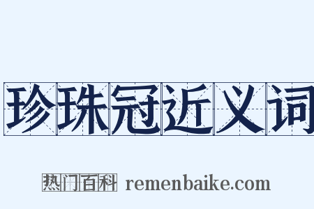 珍珠冠近义词是什么意思的图片